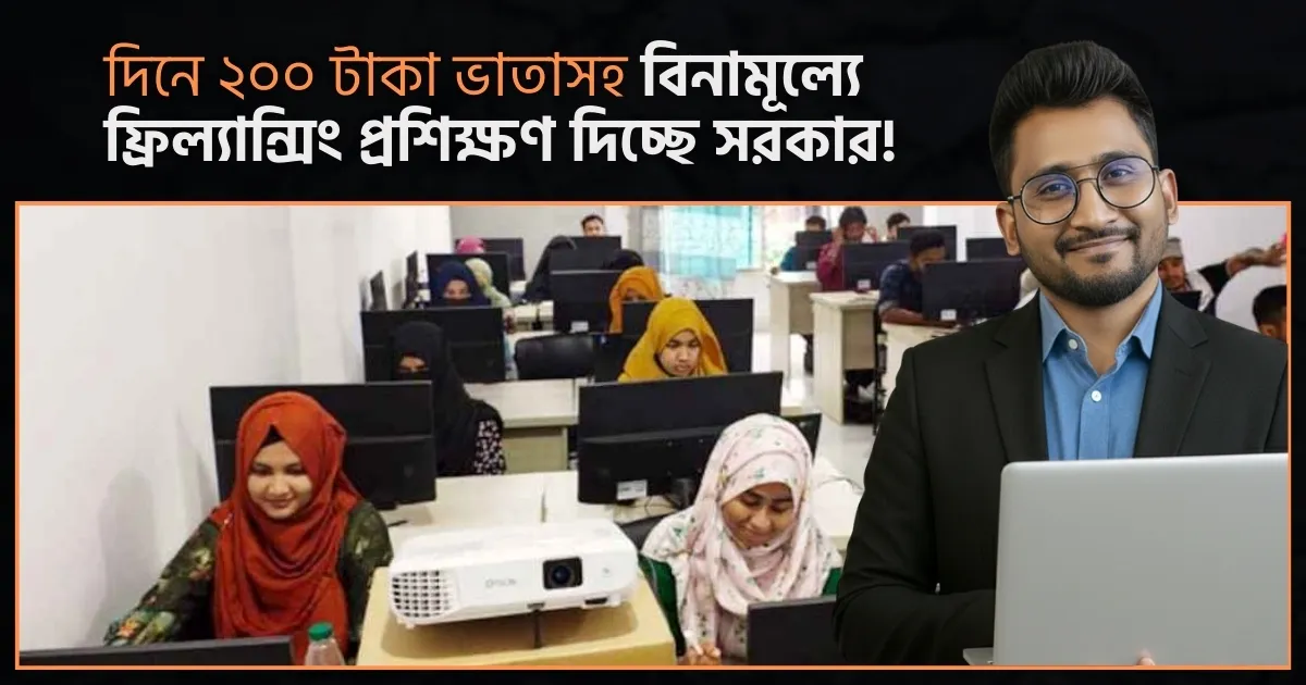 দিনে ২০০ টাকা ভাতাসহ বিনামূল্যে ফ্রিল্যান্সিং প্রশিক্ষণ দিচ্ছে সরকার!