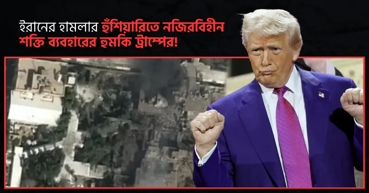 ইরানের হামলার হুঁশিয়ারিতে নজিরবিহীন শক্তি ব্যবহারের হুমকি ট্রাম্পের
