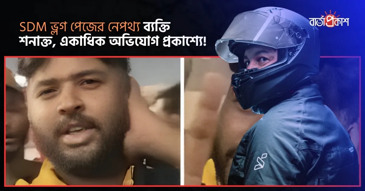 SDM ভ্লগ পেজের নেপথ্য ব্যক্তি শনাক্ত, একাধিক অভিযোগ প্রকাশ্যে!