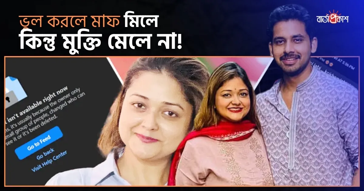 ভুল করলে মাফ মিলে কিন্তু মুক্তি মেলে না! জাহের আলভী