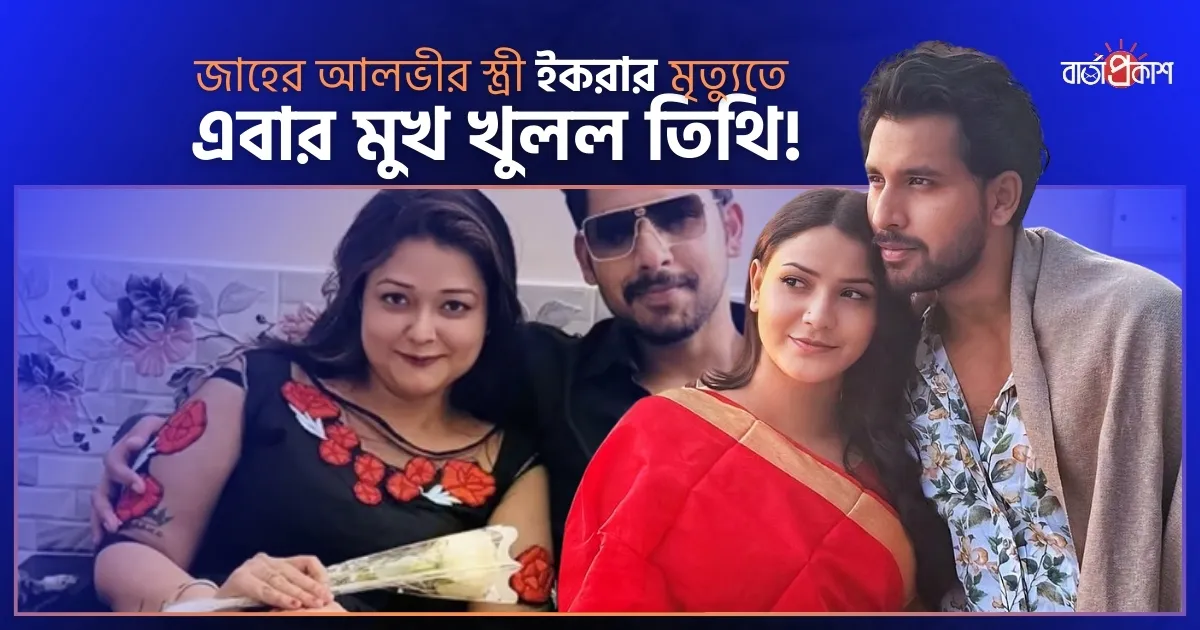 জাহের আলভীর স্ত্রী ইকরার মৃত্যুতে এবার মুখ খুলল তিথি!