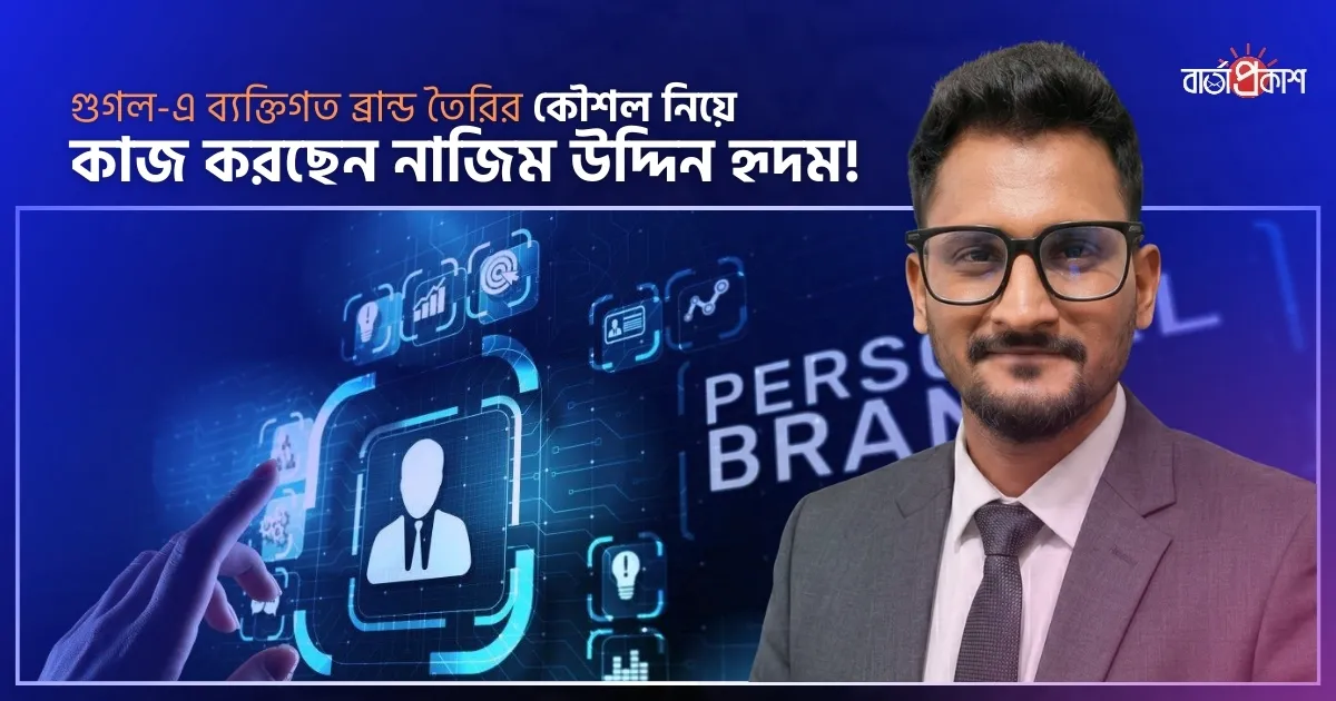 গুগল-এ ব্যক্তিগত ব্রান্ড তৈরির কৌশল নিয়ে কাজ করছেন SEO Expert নাজিম উদ্দিন হৃদম!