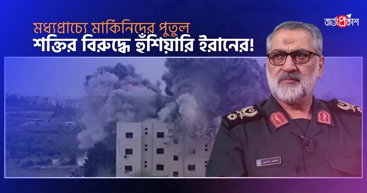 মধ্যপ্রাচ্যে মার্কিনিদের পুতুল শক্তির বিরুদ্ধে হুঁশিয়ারি ইরানের!