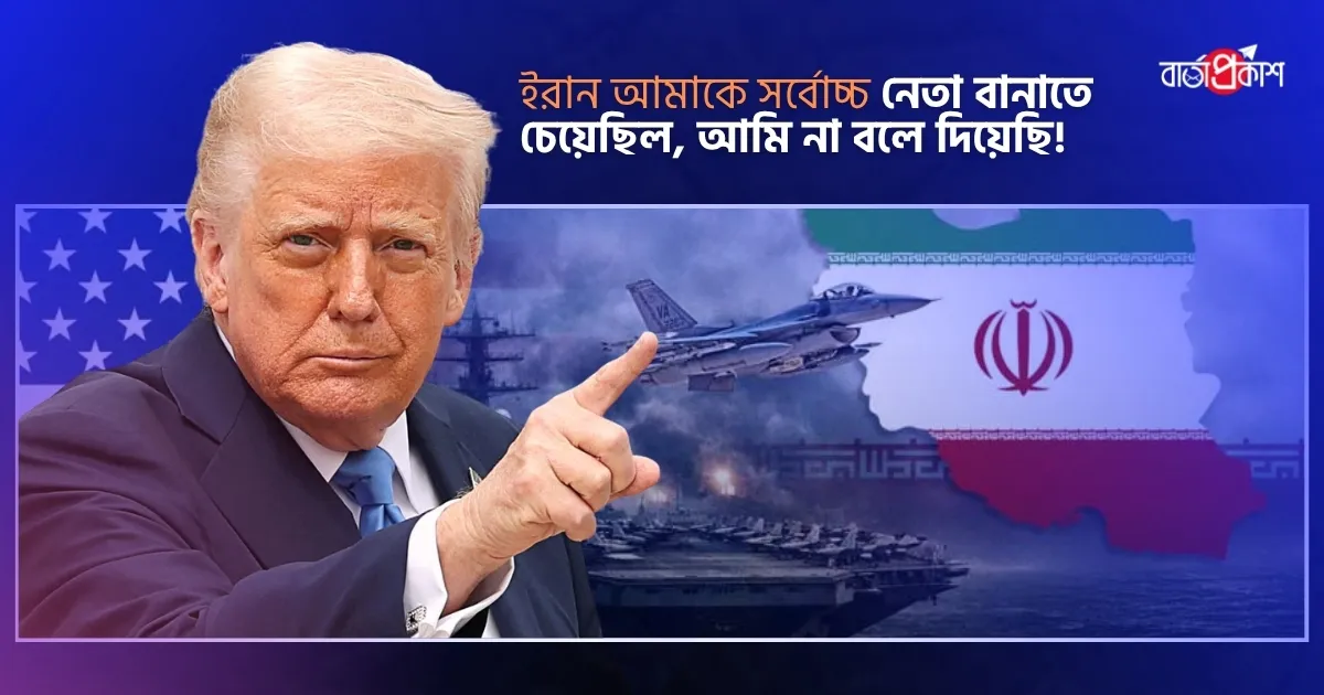ইরান আমাকে সর্বোচ্চ নেতা বানাতে চেয়েছিল, আমি না বলে দিয়েছি!