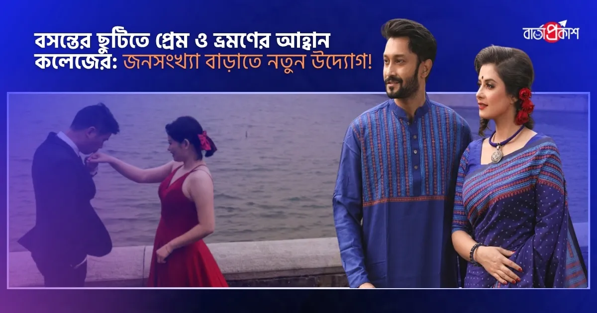 বসন্তের ছুটিতে প্রেম ও ভ্রমণের আহ্বান কলেজের: জনসংখ্যা বাড়াতে নতুন উদ্যোগ!