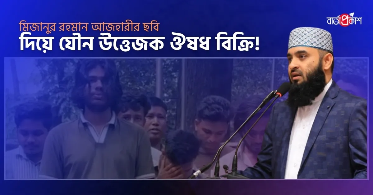 মিজানুর রহমান আজহারীর ছবি দিয়ে যৌন উত্তেজক ঔষধ বিক্রি!