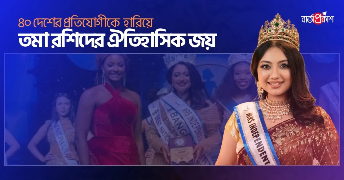 ৪০ দেশের প্রতিযোগীকে হারিয়ে তমা রশিদের ঐতিহাসিক জয়