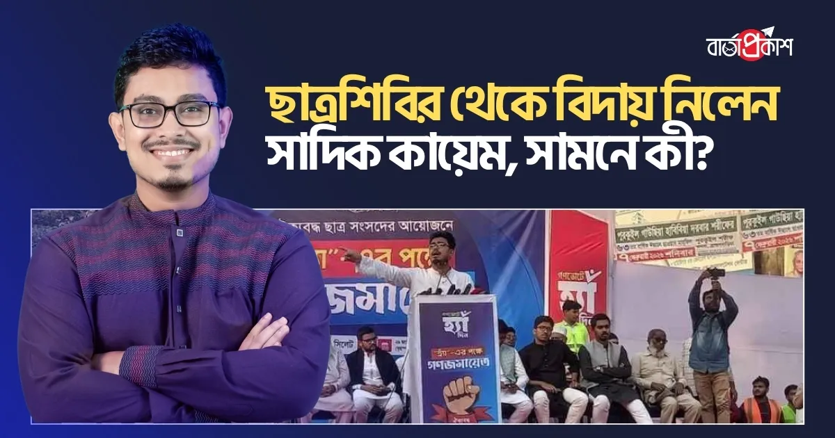 ছাত্রশিবির থেকে বিদায় নিলেন সাদিক কায়েম, সামনে কী?