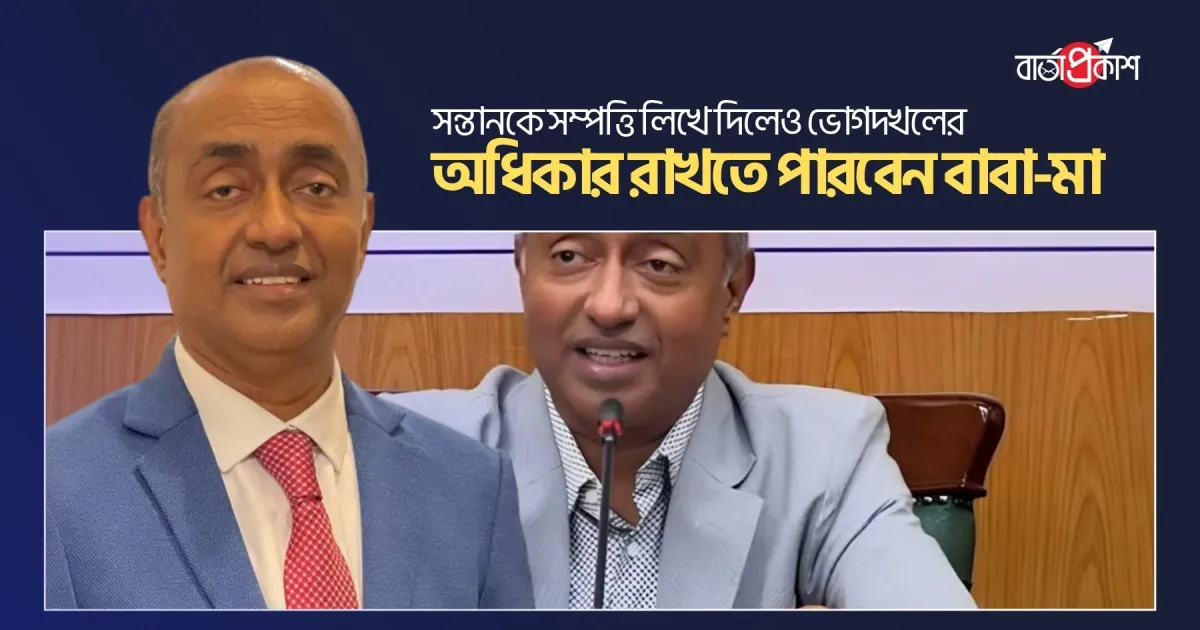 সন্তানকে সম্পত্তি লিখে দিলেও ভোগদখলের অধিকার রাখতে পারবেন বাবা-মা