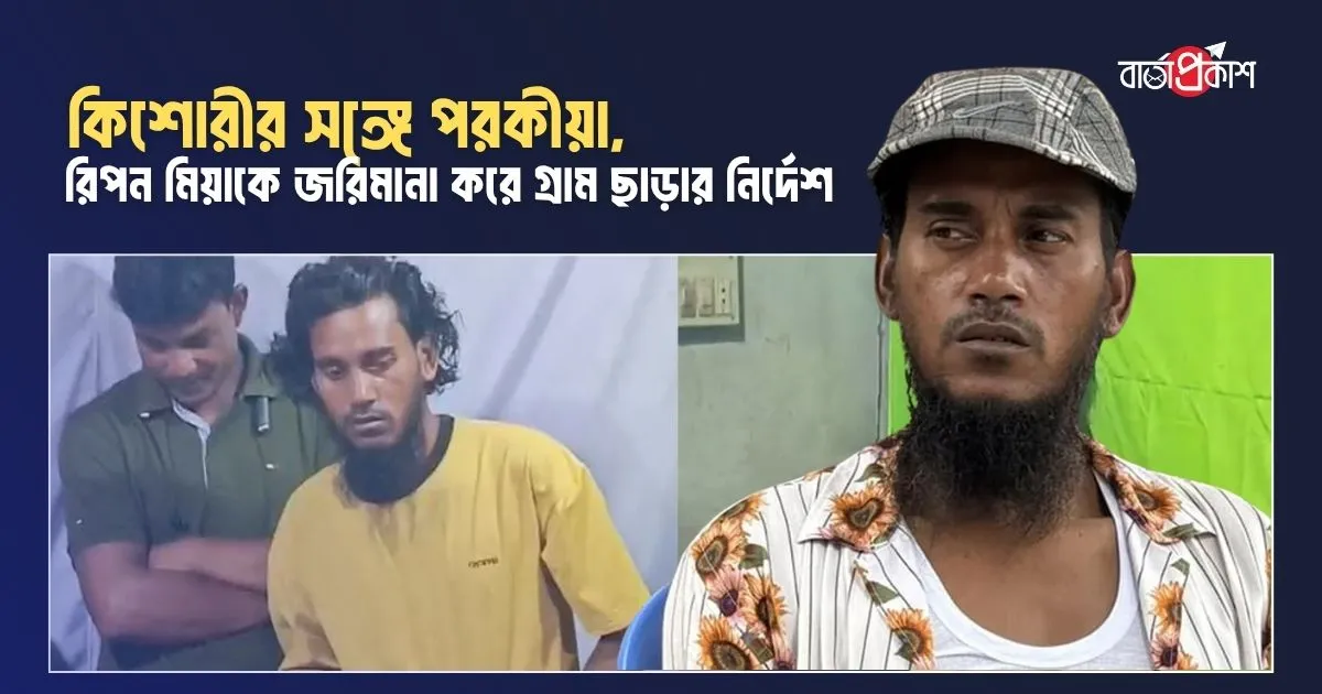 কিশোরীর সঙ্গে পরকীয়া, রিপন মিয়াকে   জরিমানা করে গ্রাম ছাড়ার নির্দেশ।