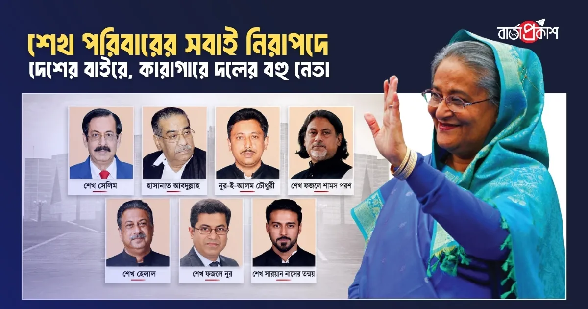 শেখ পরিবারের সবাই নিরাপদে দেশের বাইরে, কারাগারে দলের বহু নেতা