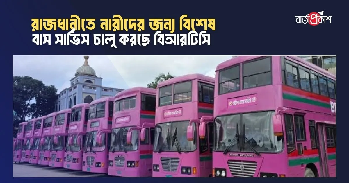 রাজধানীতে নারীদের জন্য বিশেষ বাস সার্ভিস চালু করছে বিআরটিসি