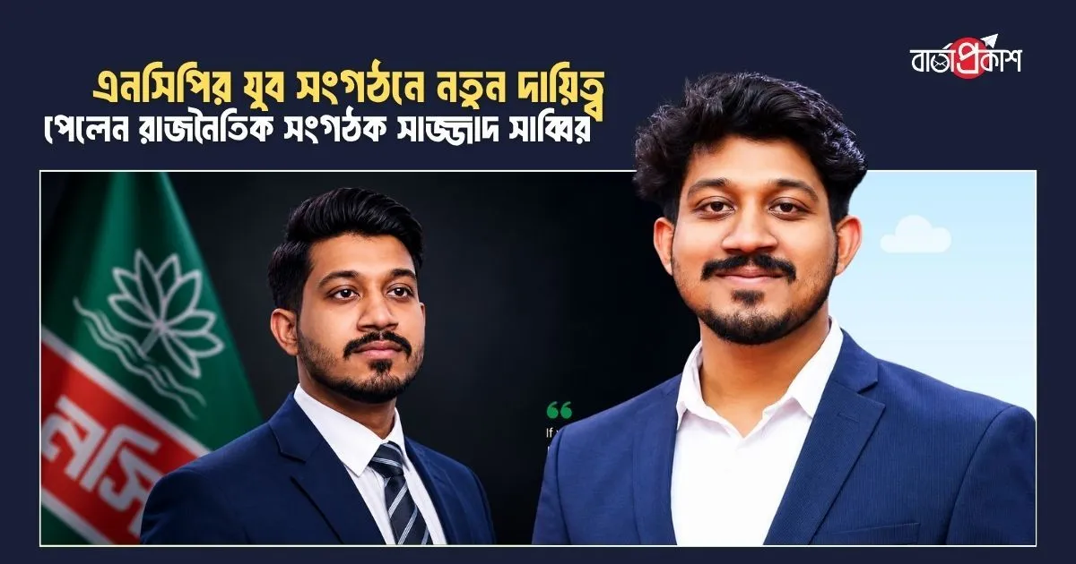 এনসিপির যুব সংগঠনে নতুন দায়িত্ব পেলেন রাজনৈতিক সংগঠক সাজ্জাদ সাব্বির