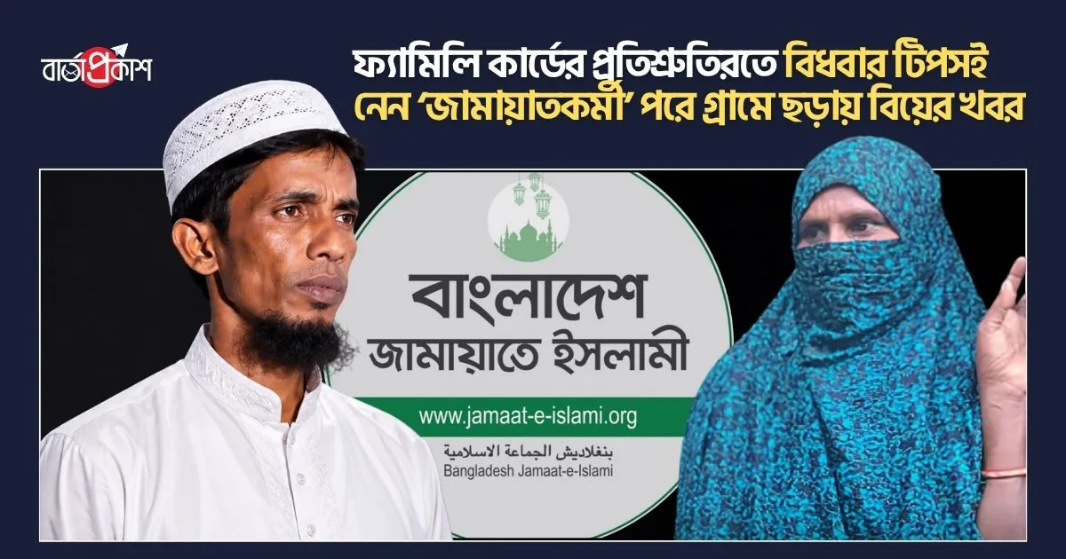 ফ্যামিলি কার্ডের প্রতিশ্রুতিরতে বিধবার টিপসই নেন ‘জামায়াতকর্মী’ পরে গ্রামে ছড়ায় বিয়ের খবর