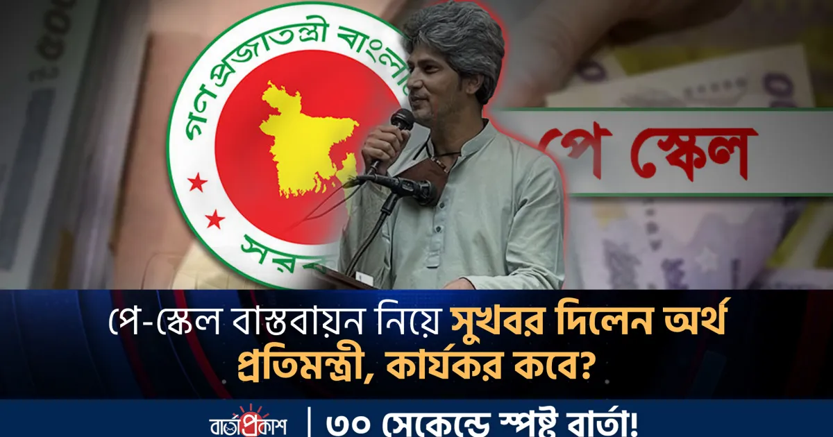 পে-স্কেল বাস্তবায়ন নিয়ে সুখবর দিলেন অর্থ প্রতিমন্ত্রী, কার্যকর কবে?