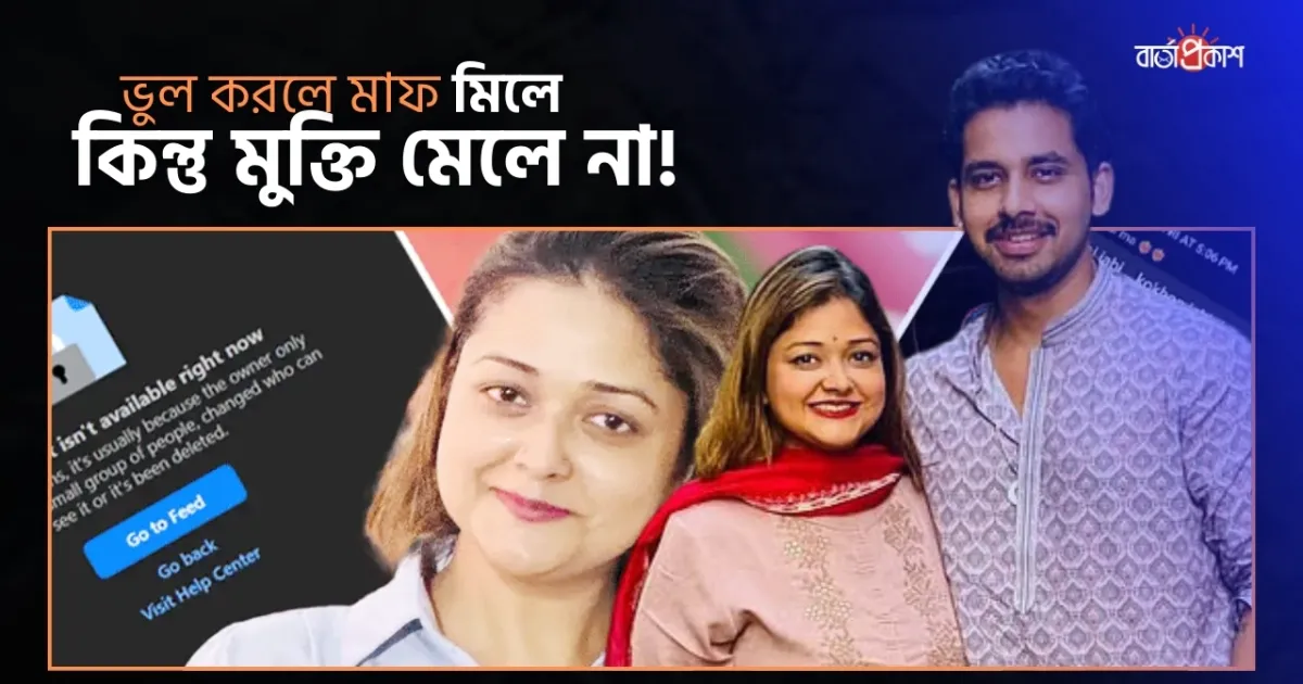 ভুল করলে মাফ মিলে কিন্তু মুক্তি মেলে না! জাহের আলভী